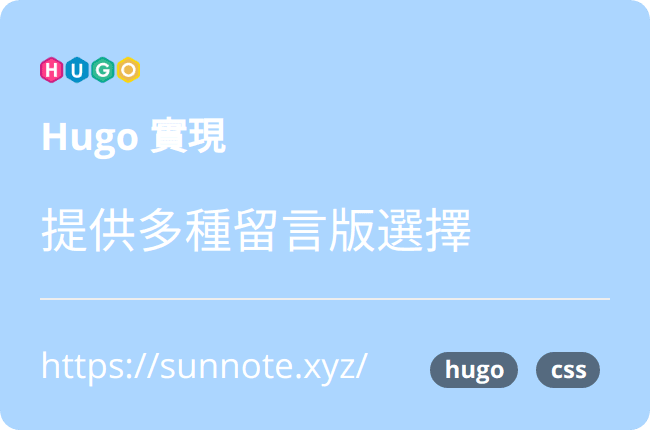 Hugo 實現提供多種留言版選擇