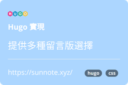 Hugo 實現提供多種留言版選擇