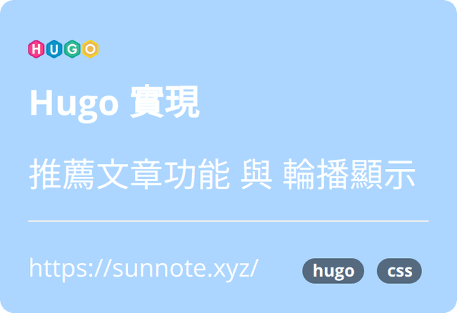 Hugo 實現推薦文章功能與輪播顯示