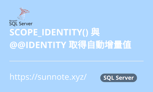 SQL SCOPE_IDENTITY() 與 @@IDENTITY 取得自動增量值差異