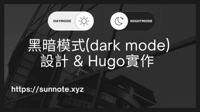 黑暗模式(dark mode)設計與Hugo實作