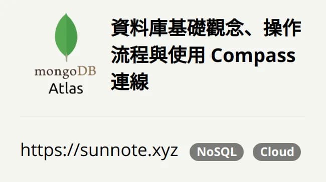 MongoDB Atlas 資料庫基礎觀念、操作流程與使用 Compass 連線