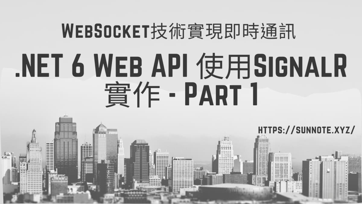 .NET 6 Web API 使用SignalR實作WebSocket技術實現即時通訊-1