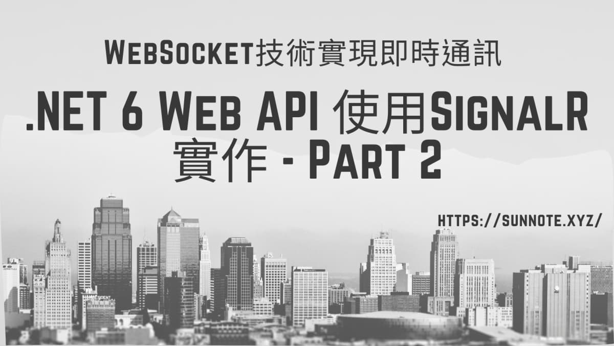 .NET 6 Web API 使用SignalR實作WebSocket技術實現即時通訊-2