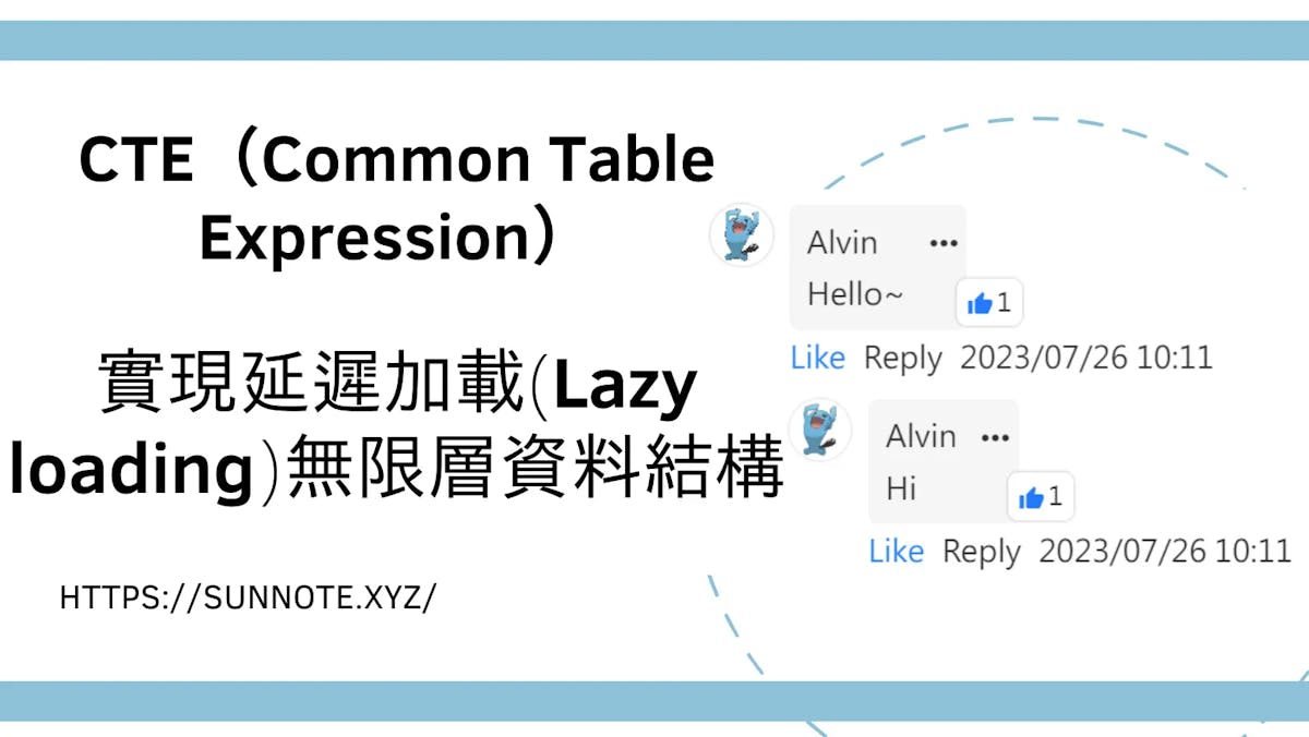 使用CTE（Common Table Expression）實現延遲加載(Lazy loading)與查詢無限層資料結構