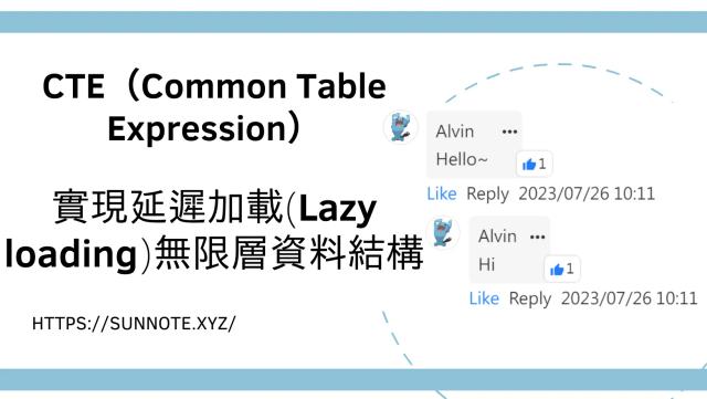 使用CTE（Common Table Expression）實現延遲加載(Lazy loading)與查詢無限層資料結構
