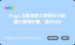 Hugo 自動更新文章最後修改日期:簡化管理步驟、提升SEO