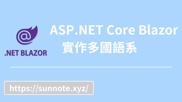 ASP.NET Core Blazor 實作多國語系