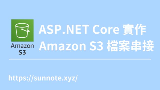 ASP.NET Core Web API & Blazor 實作Amazon S3 檔案串接