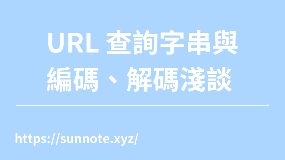 URL 查詢字串與編、解碼淺談