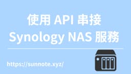 使用 API 串接 Synology NAS 服務