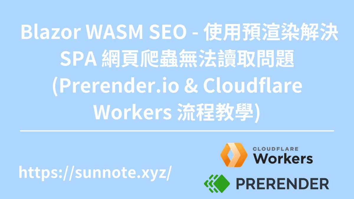 Blazor WASM SEO - 使用預渲染解決 SPA 網頁爬蟲無法讀取問題 (Prerender.io & Cloudflare Workers 操作流程教學)