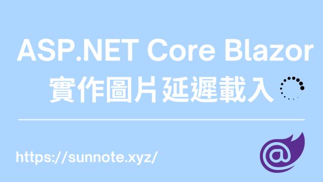 ASP.NET Core Blazor 實作圖片延遲載入