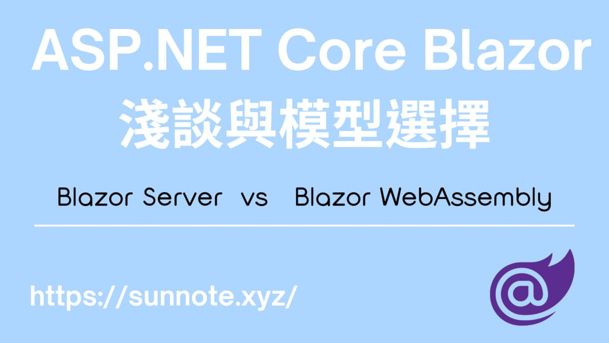 ASP.NET Core Blazor 基本概念與模型選擇 (Server vs WebAssembly)