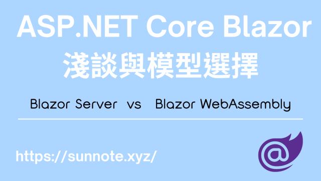 ASP.NET Core Blazor 基本概念淺談與模型選擇