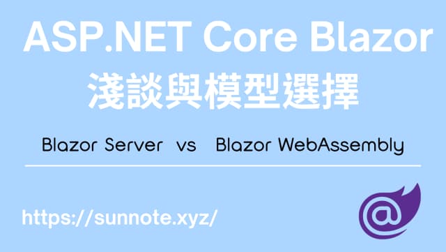 ASP.NET Core Blazor 基本概念與模型選擇 (Server vs WebAssembly)