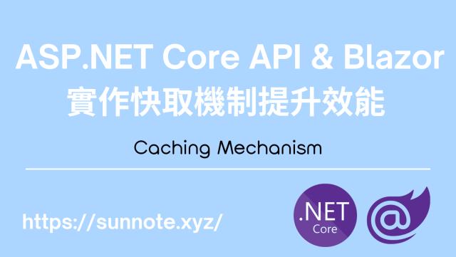 ASP.NET Core API & Blazor 實作快取機制提升效能