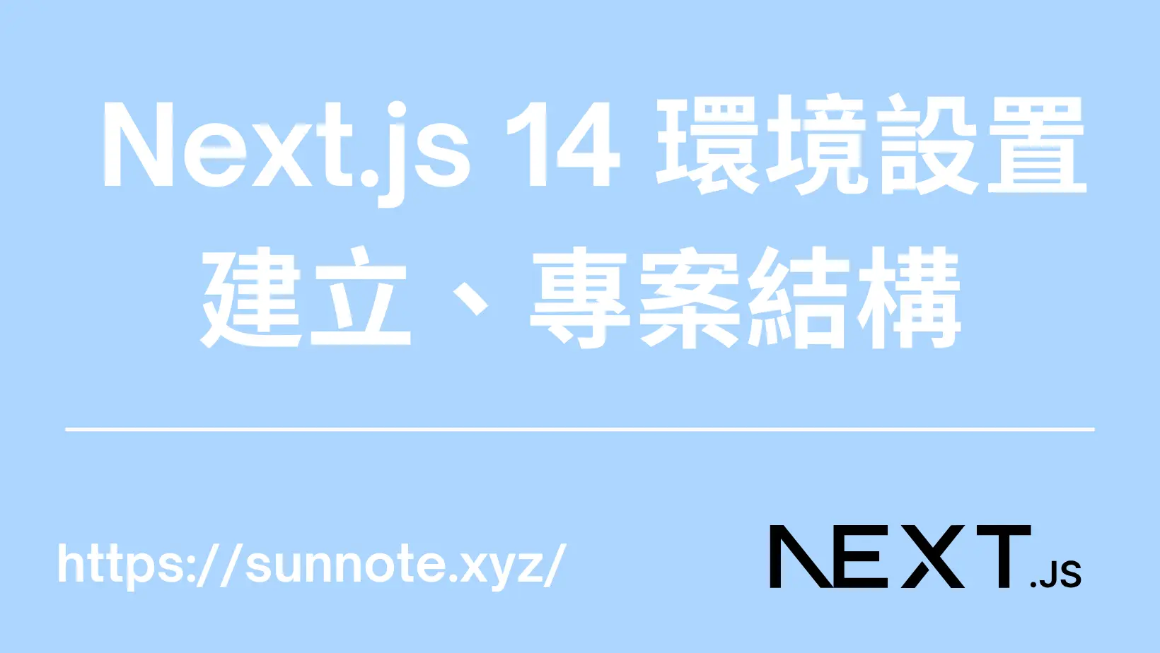 Next.js 14 環境設置、建立、專案結構