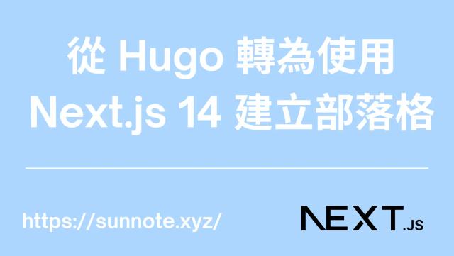 從 Hugo 轉為使用 Next.js 14 建立部落格