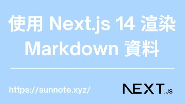 使用 Next.js 14 渲染 Markdown 資料
