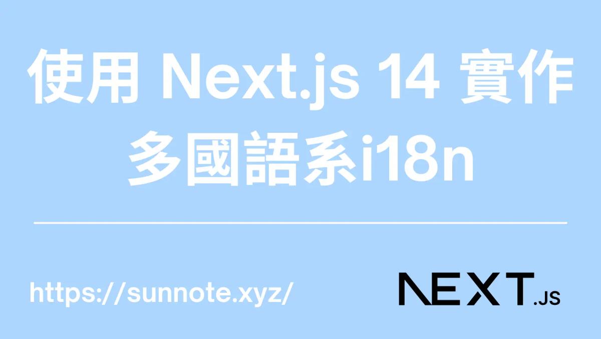 使用 Next.js 14 實作多國語系i18n