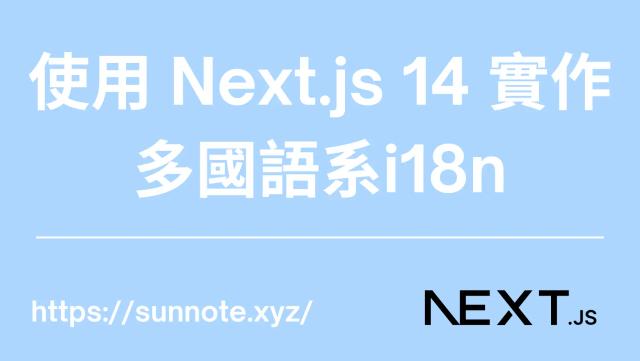 使用 Next.js 14 實作多國語系i18n