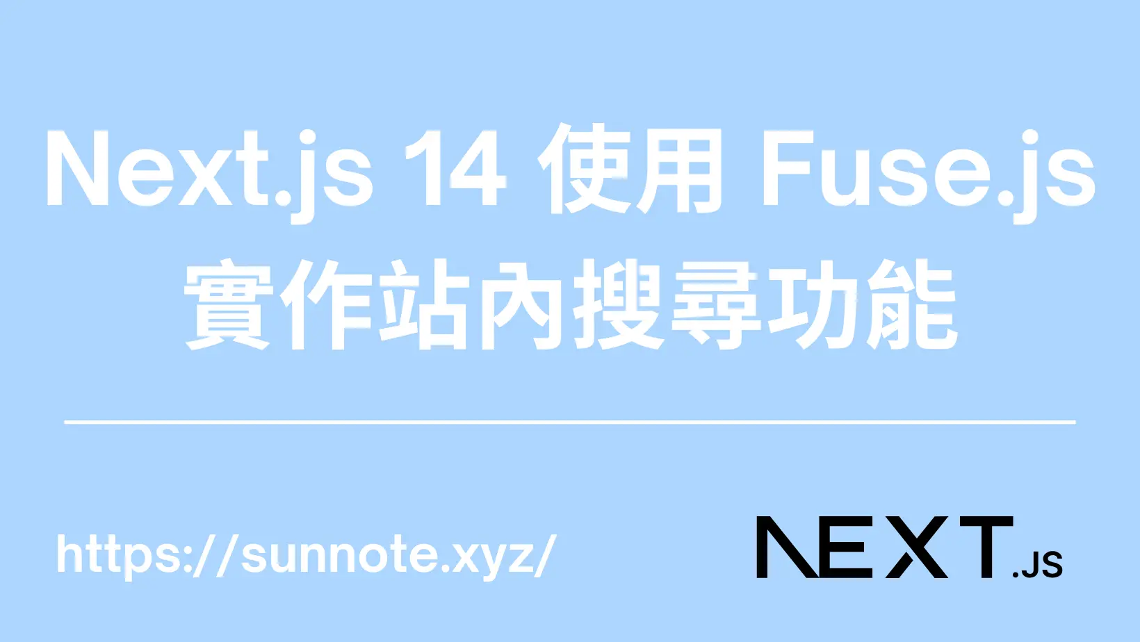 Next.js 14 使用 Fuse.js 實作站內搜尋功能