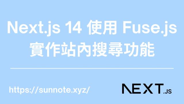 Next.js 14 使用 Fuse.js 實作站內搜尋功能
