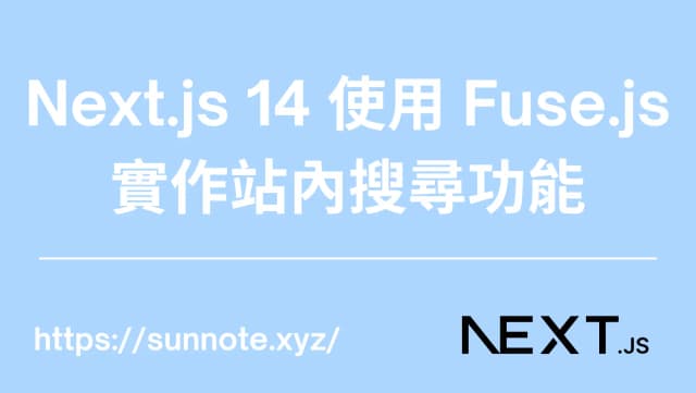 Next.js 14 使用 Fuse.js 實作站內搜尋功能