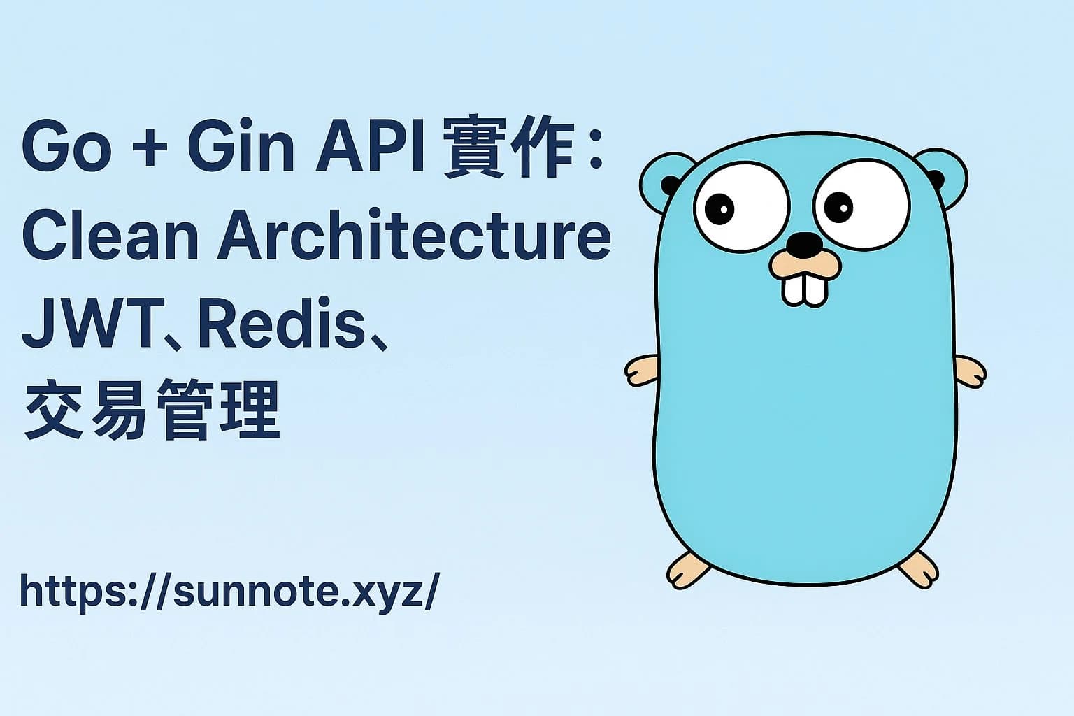 Go + Gin API 實作：Clean Architecture、JWT、Redis、交易管理