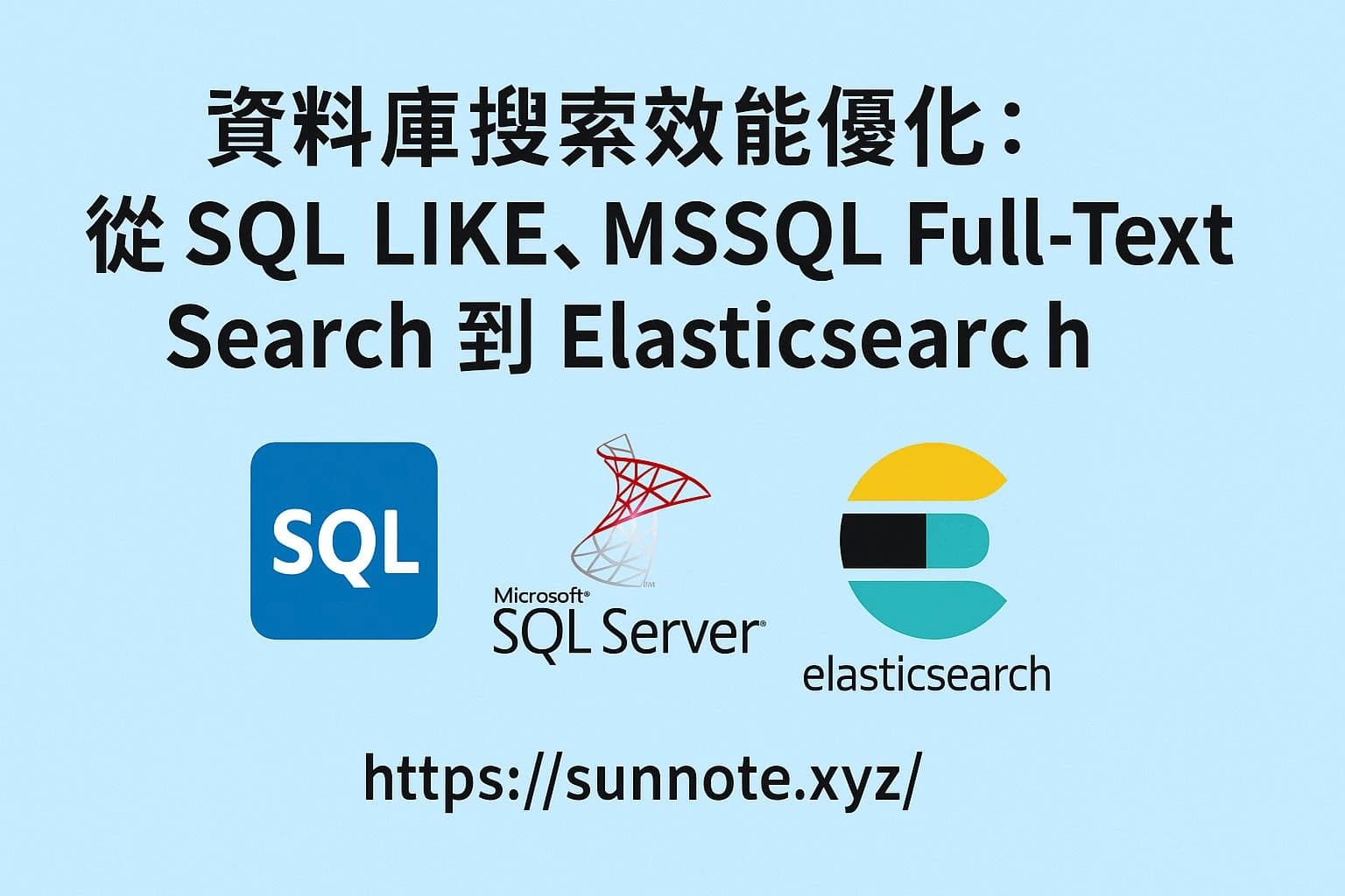 資料庫搜尋效能優化：從 SQL LIKE、MSSQL Full-Text Search 到 Elasticsearch